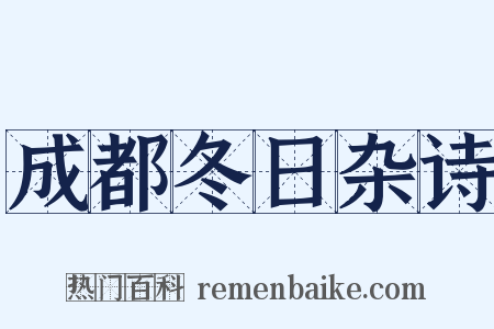 成都冬日杂诗是什么意思的图片
